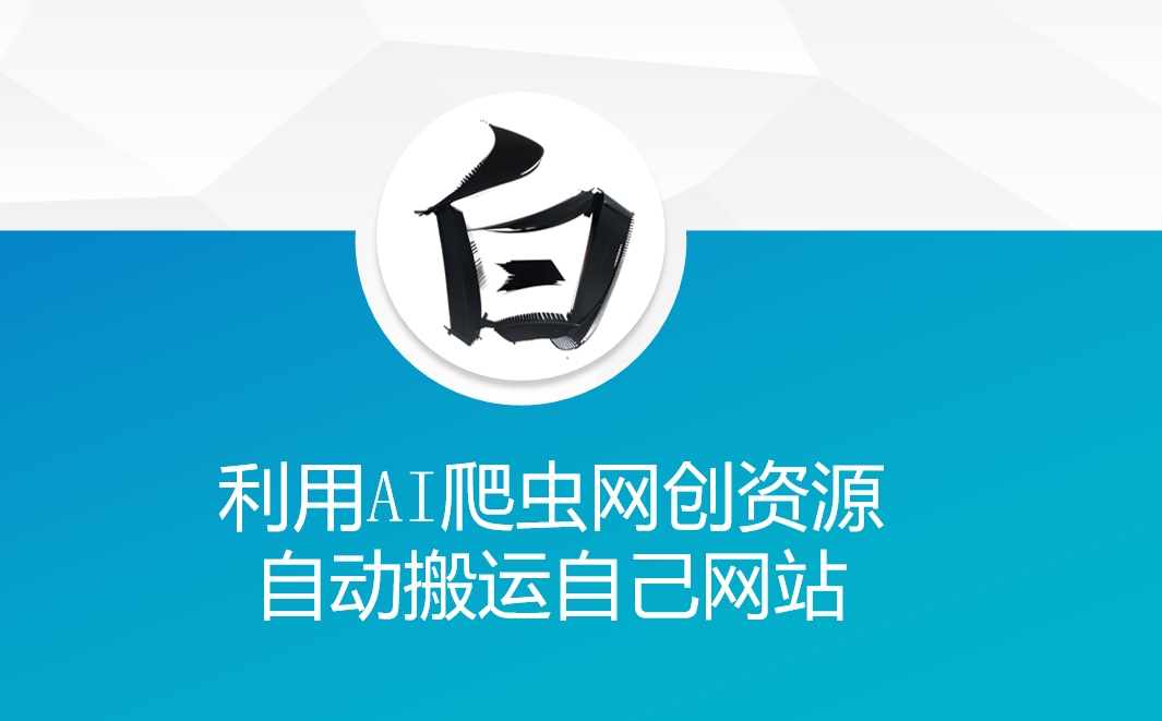 利用AI爬虫网创资源网自动搬运自己网站-资源宝库
