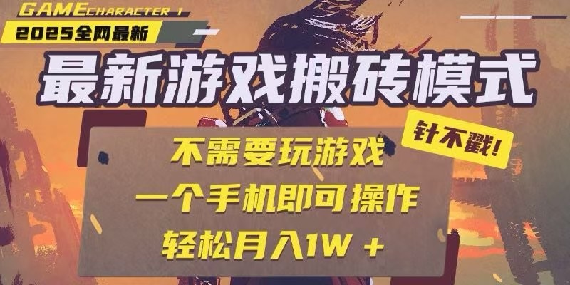 25年最新独家游戏搬砖，全自动挂机，不需要玩游戏，单手机操作日入300+-资源宝库
