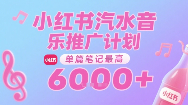 汽水音乐推广计划，无门槛，0粉丝可做，通过小红书发布笔记，单篇笔记最高收益6k+-资源宝库