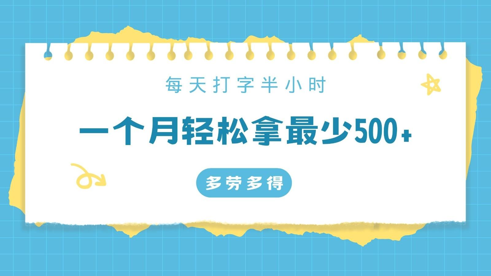 每天打字半小时，一个月保底500+，不限时间地点，多劳多得-资源宝库