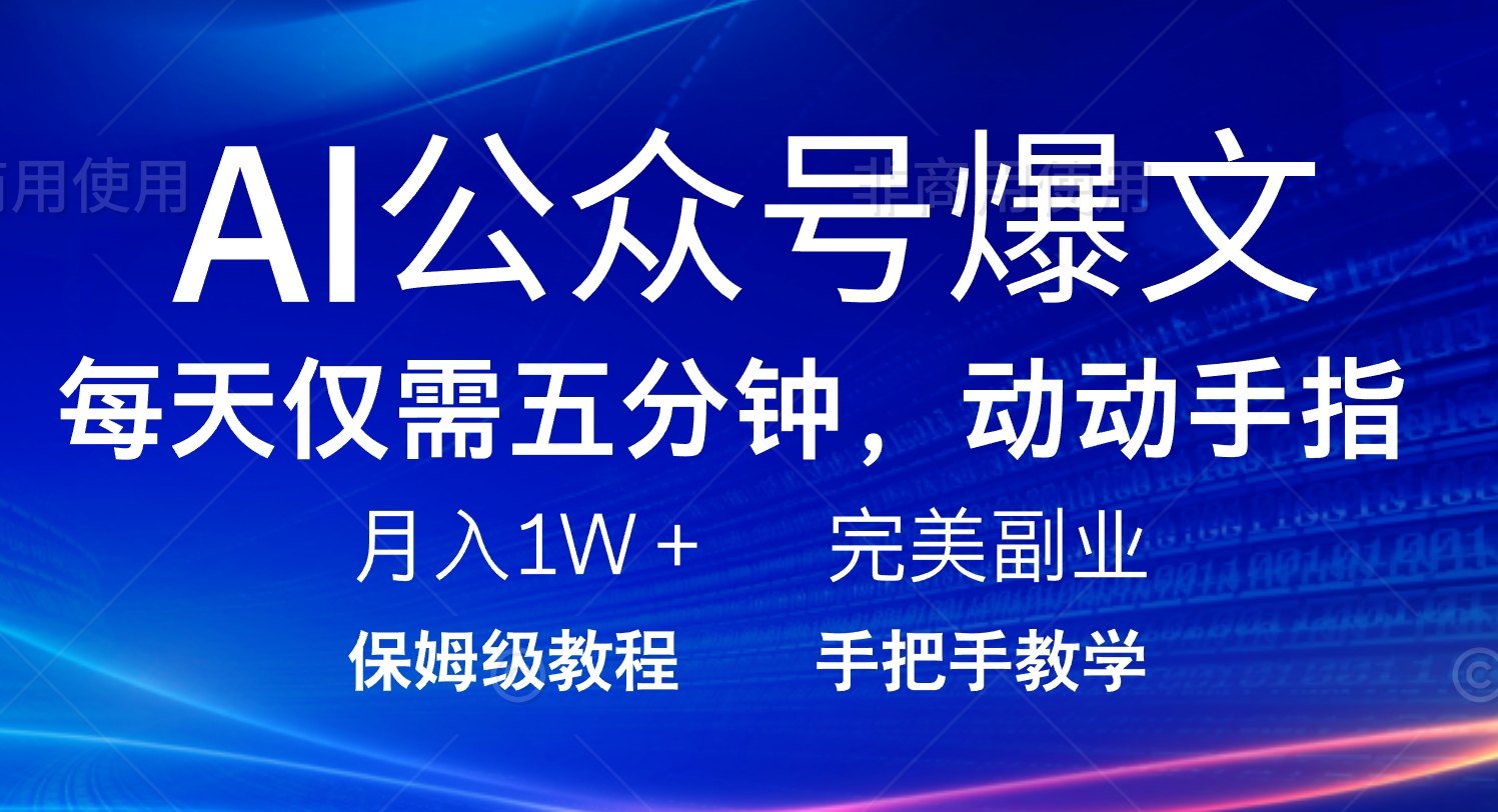 AI公众号爆文，每天5分钟，月入1W+，完美副业项目-资源宝库