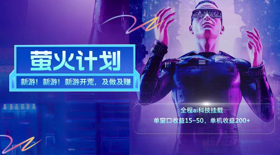 新游开荒每天都是纯利润单窗口收益15-50单机收益200+-资源宝库