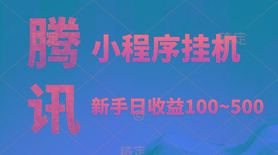 (9997期)腾讯小程序全自动挂机，收益当天可见，稳定日入800左右-资源宝库