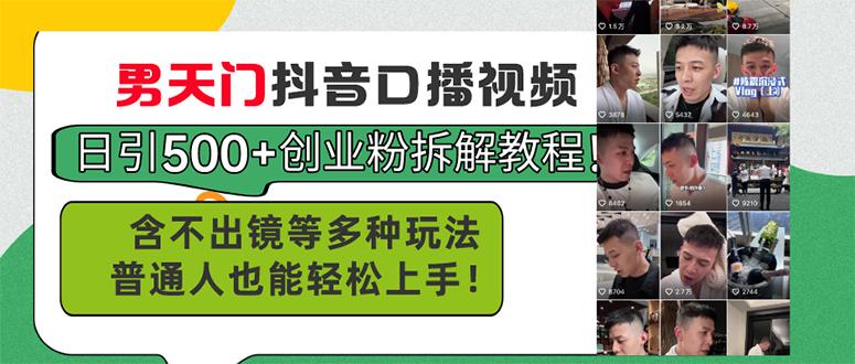 男天门抖音口播视频日引500+创业粉拆解教程！含不出镜等多种玩法普通人...-资源宝库