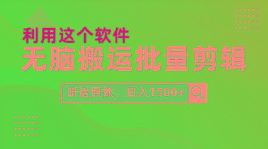 (9614期)每天30分钟，0基础用软件无脑搬运批量剪辑，只需听话照做日入1500+-资源宝库