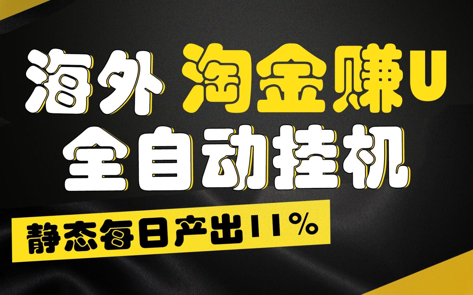 海外淘金赚U，全自动挂机，静态每日产出11%，拉新收益无上限，轻松日入1万+-资源宝库