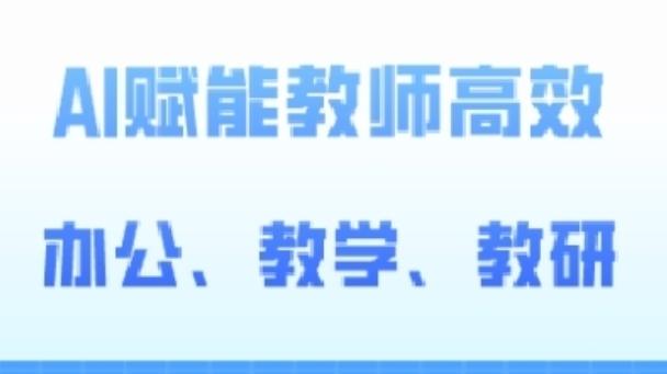 2024AI赋能高阶课，AI赋能教师高效办公、教学、教研-资源宝库