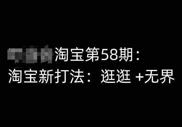 淘宝第58期培训课程，淘宝新打法：逛逛 +无界-资源宝库