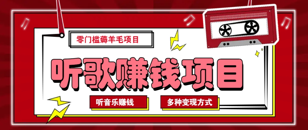 听音乐薅羊毛赚钱项目，零成本，自动挂机批量操作月收入无上限-资源宝库