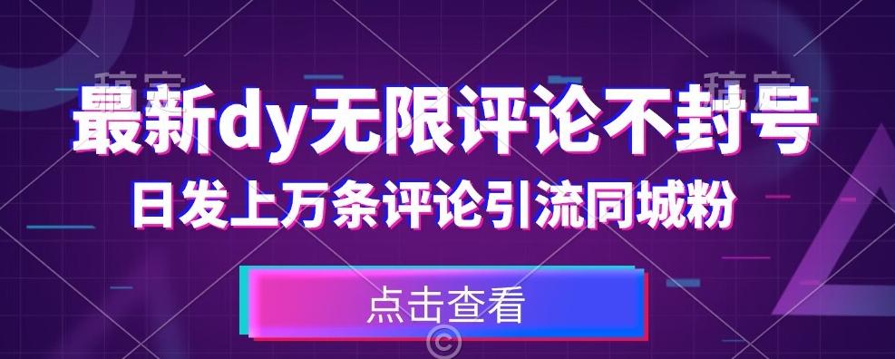 首发最新抖音无限评论不封号，日发上万条引流同城粉必备【揭秘】-资源宝库