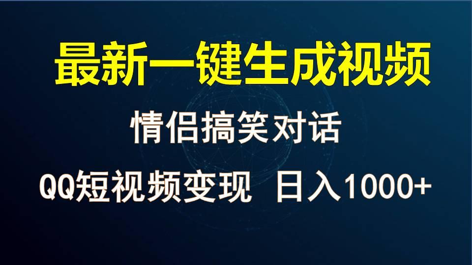 情侣聊天对话，软件自动生成，QQ短视频多平台变现，日入1000+-资源宝库