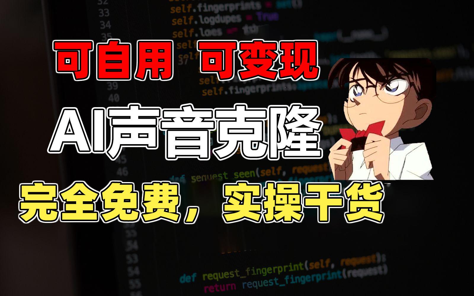 1分钟素材克隆出完美声音，秒杀市面所有配音软件，完全免费，实操干货+…-资源宝库