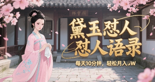 林黛玉怼人语录怼人鸡汤,AI产出图片视频文案,每天十分钟,创作者分成月收益1W+-资源宝库