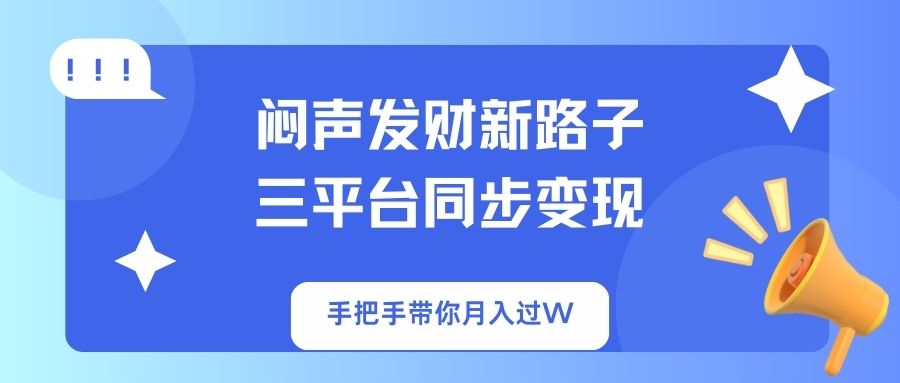 闷声发财新路子!三平台同步变现,手把手带你月入过W-资源宝库