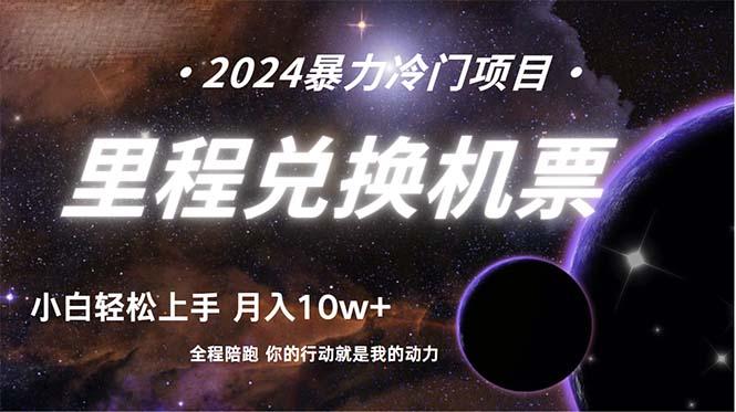 (9935期)做了四年的项目，里程积分兑换机票售卖，纯手机操作，小白兼职....-资源宝库