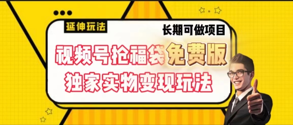 视频号抢福袋免费版，独家0撸实物变现玩法，可多开，可放大！-资源宝库