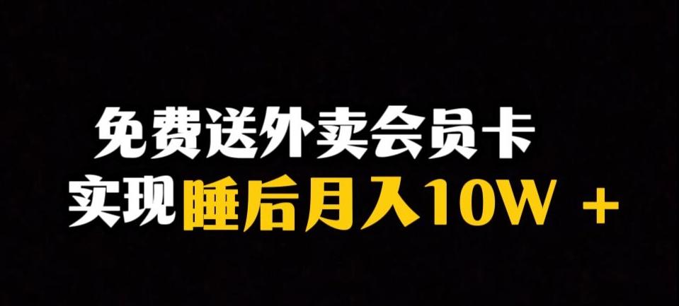 靠送外卖会员卡实现睡后月入10万＋冷门暴利赛道，保姆式教学【揭秘】-资源宝库