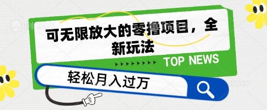 可无限放大的零撸项目，全新玩法，一天单机撸个50+没问题【揭秘】-资源宝库