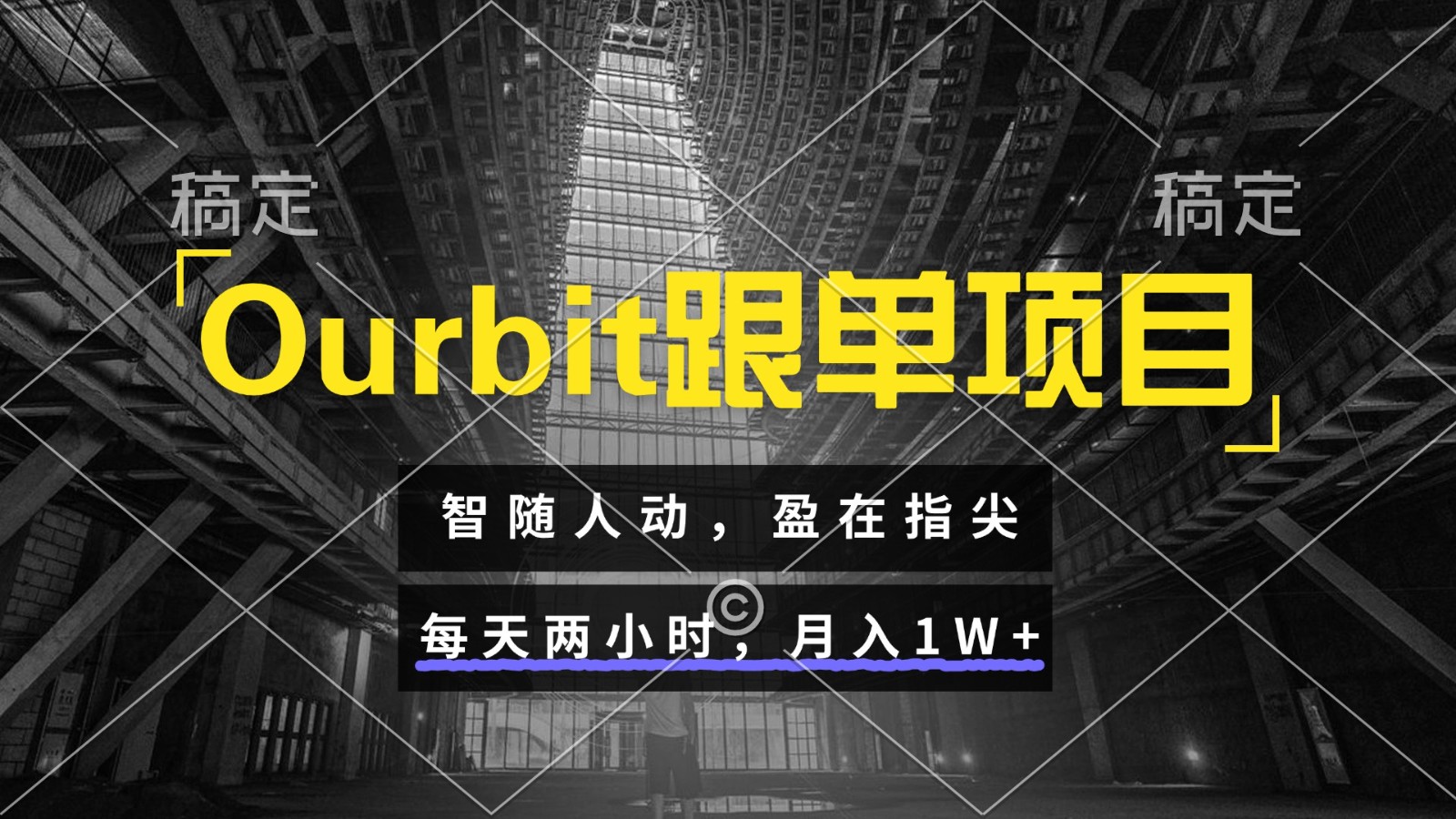 Ourbit跟单项目 智随人动,盈在指尖 每天两小时,月入1W+-资源宝库