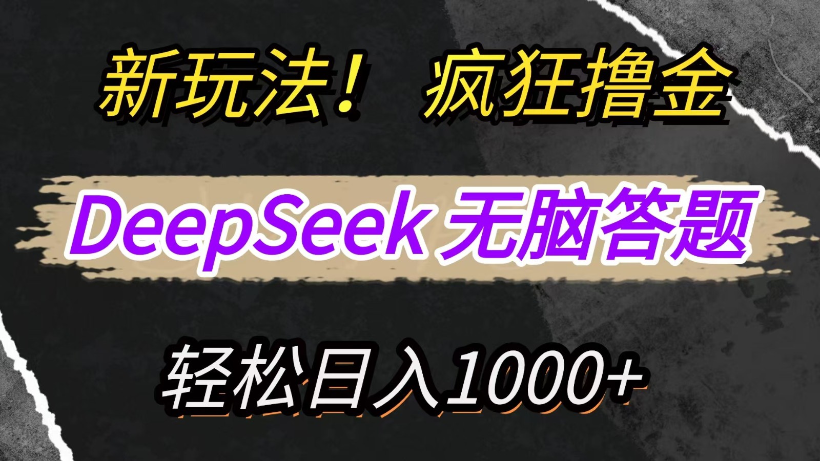 新玩法!利用DeepSeek,复制粘贴,无脑简单答题,疯狂撸新平台收益,轻松日入1000+-资源宝库