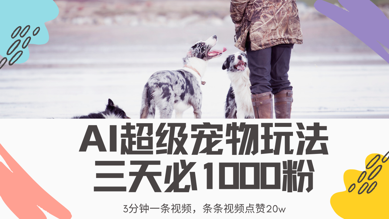 最新超级宠物视频玩法，不违规、不封号，利用Ai3分钟一条视频，条条视...-资源宝库