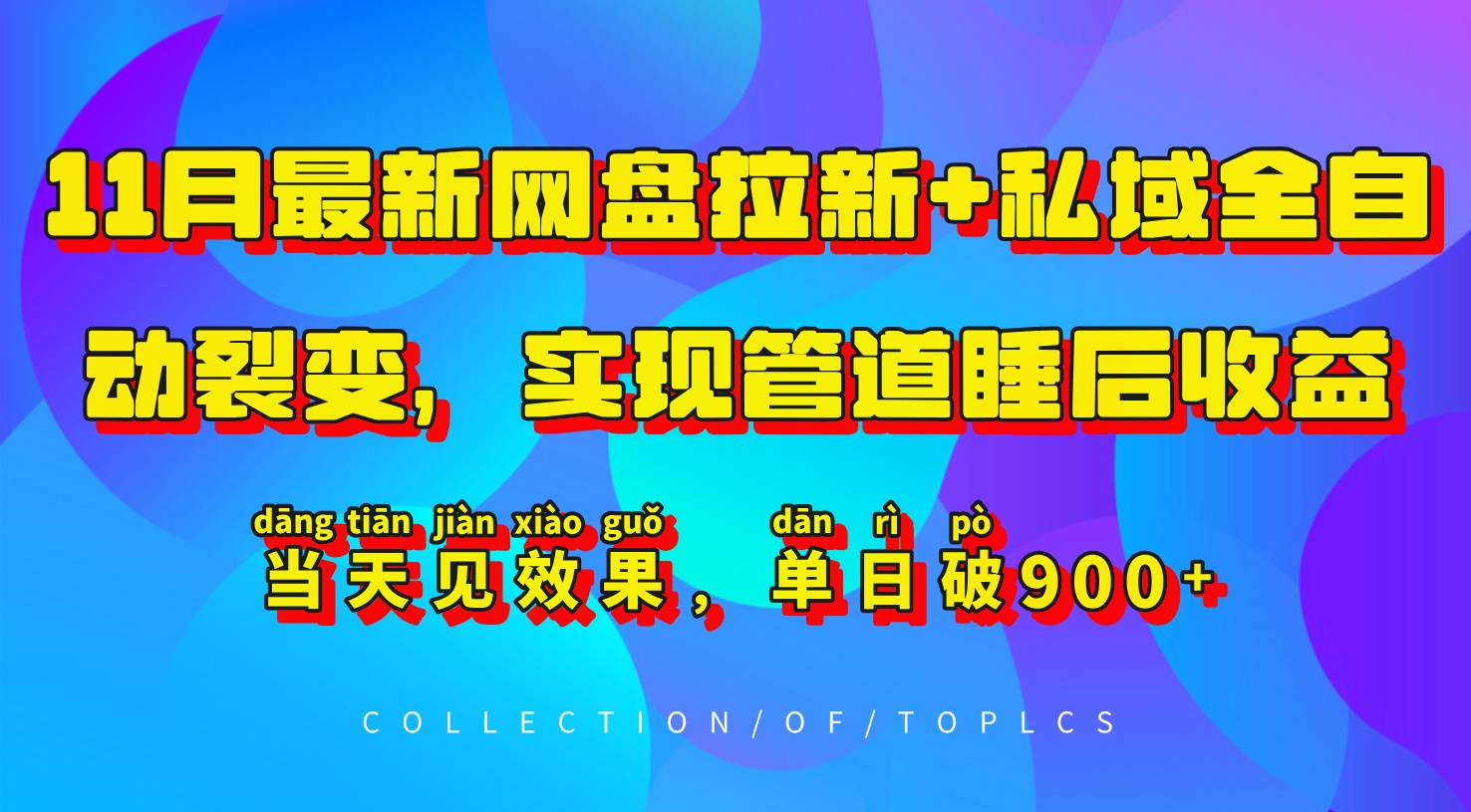 11月最新网盘拉新+私域全自动裂变，实现管道睡后收益，当天见效果，单日破900+-资源宝库