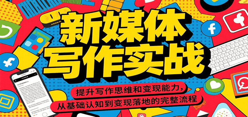 新媒体写作实战，提升写作思维和变现能力，从基础认知到变现落地的完整流程-资源宝库