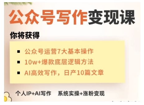 AI公众号写作变现课,手把手实操演示,从0到1做一个小而美的会赚钱的IP号-资源宝库