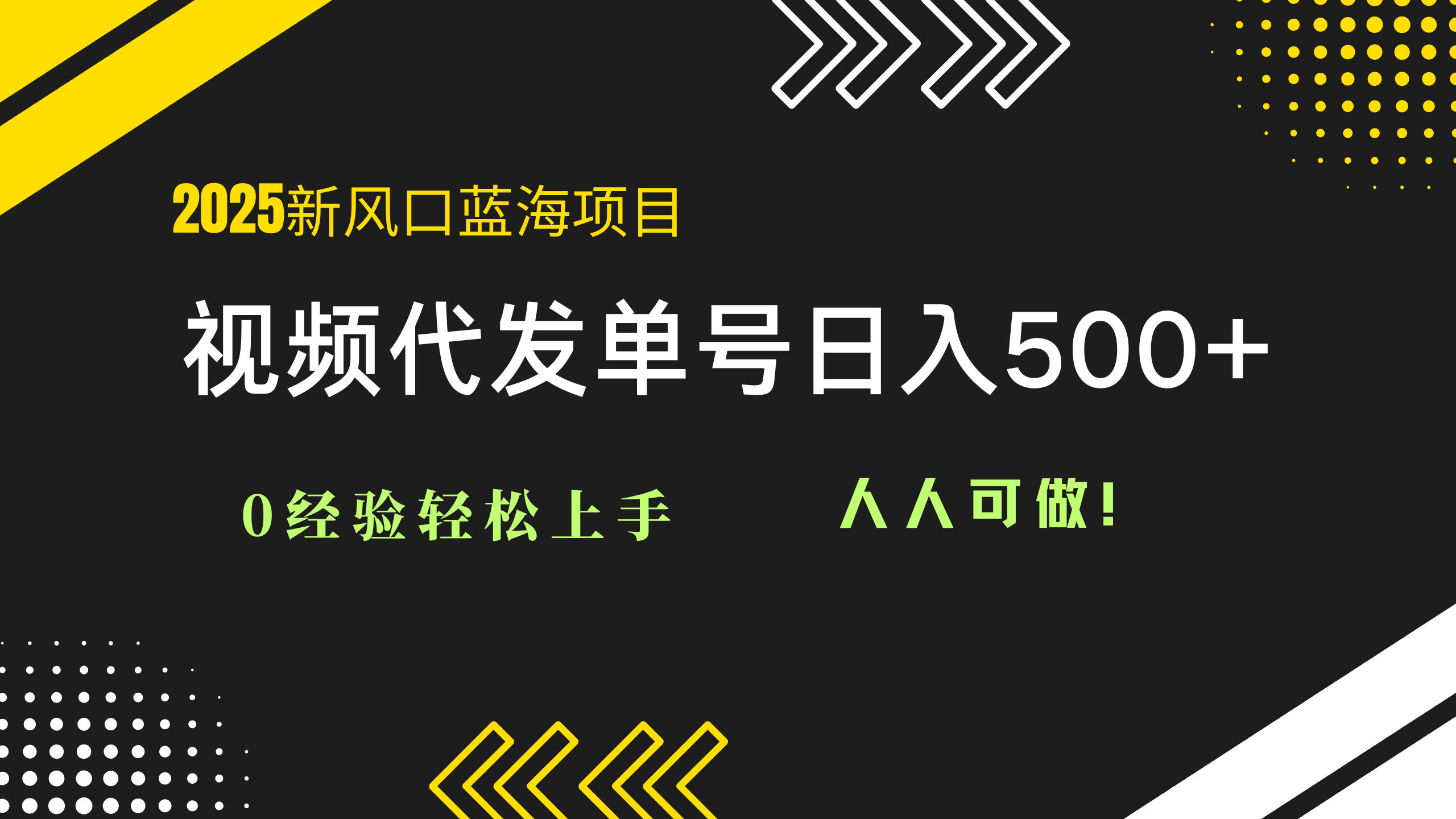 2025视频代发蓝海项目：0经验轻松上手，单号日入500+，人人可做！-资源宝库