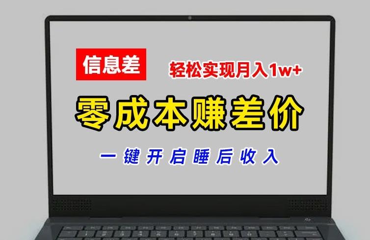 零成本赚差价，各大平台账号批发倒卖，一键开启睡后收入，轻松实现月入1w+【揭秘】-资源宝库