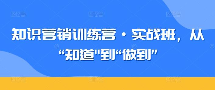 知识营销训练营·实战班，从“知道-资源宝库