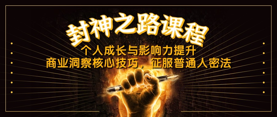 封神之路课程,个人成长与影响力提升,商业洞察核心技巧,征服普通人密法-资源宝库