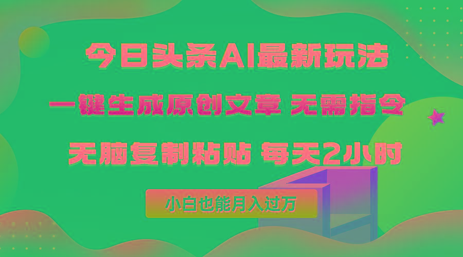 (10056期)今日头条AI最新玩法  无需指令 无脑复制粘贴 1分钟一篇原创文章 月入过万-资源宝库