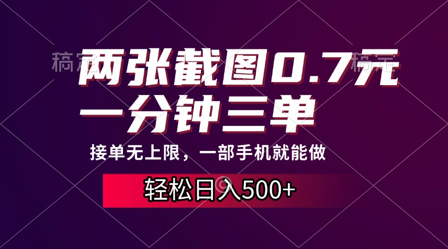两张截图0.7元，一分钟三单，接单无上限，一部手机就能做，一天500+-资源宝库