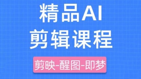 剪映+即梦AI短视频实战课,快速成为内容创作高手-资源宝库