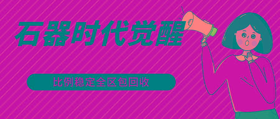 石器时代觉醒全自动游戏搬砖项目，2024年最稳挂机项目0封号一台电脑10-20开利润500+-资源宝库