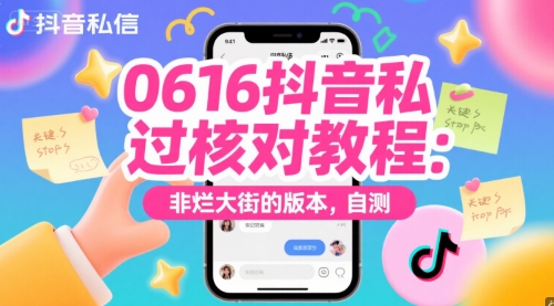 0616抖音私信过核对教程：非烂大街的版本，自测-资源宝库