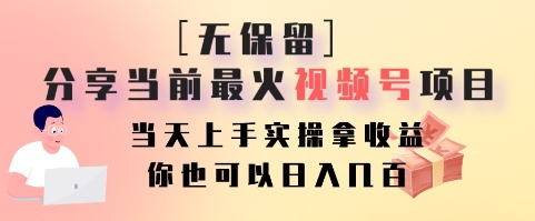 无保留分享当前最火视频号项目,当天上手实操拿收益,你也可以日入几百-资源宝库