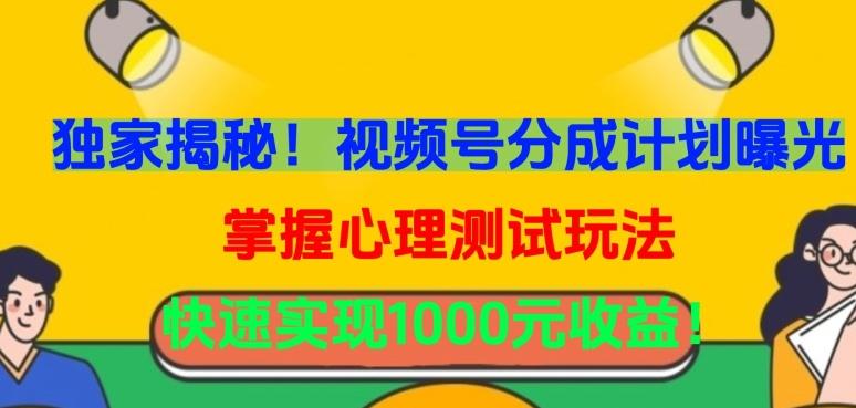 独家揭秘！视频号分成计划曝光，掌握心理测试玩法，快速实现1000元收益【揭秘】-资源宝库