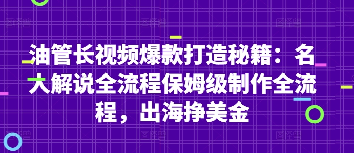 油管长视频爆款打造秘籍：名人解说全流程保姆级制作全流程，出海挣美金-资源宝库