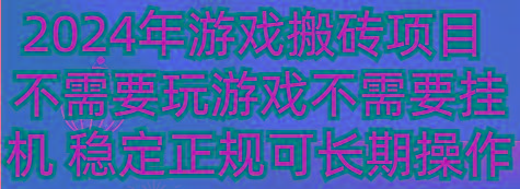 2024年游戏搬砖项目 不需要玩游戏不需要挂机 稳定正规可长期操作-资源宝库