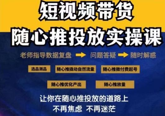 2024好物分享随心推投放实操课，随心推撬动自然流量/微付费起号/优化产出-资源宝库
