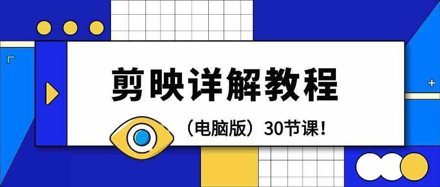 电脑版剪辑教程：剪映详解操作教程(30节课)-资源宝库