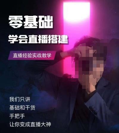 零基础学会直播搭建系列课程，​直播经验实战教学-资源宝库