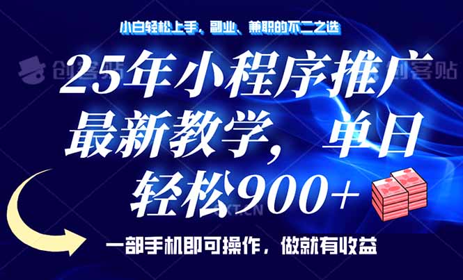 25年小程序推广，最新教学，单日轻松变现900+，一部手机就可操作，小白...-资源宝库