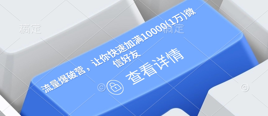 流量爆破营,让你快速加满10000(1万)微信好友-资源宝库
