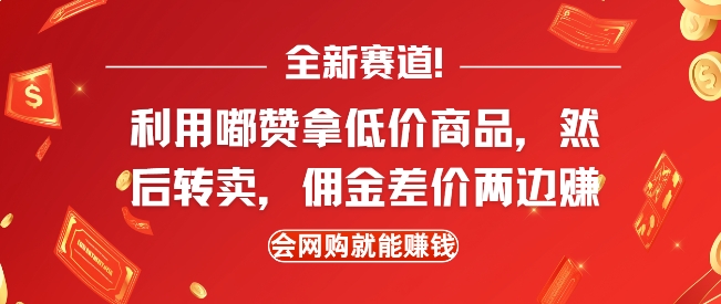 全新赛道，利用嘟赞拿低价商品，然后去闲鱼转卖佣金，差价两边赚，会网购就能挣钱-资源宝库