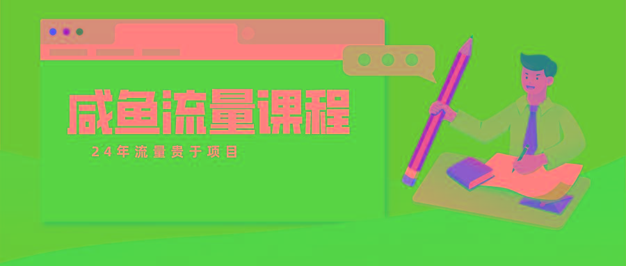 咸鱼流量课程 真正的教你打造爆款商品 打造私域流量-资源宝库