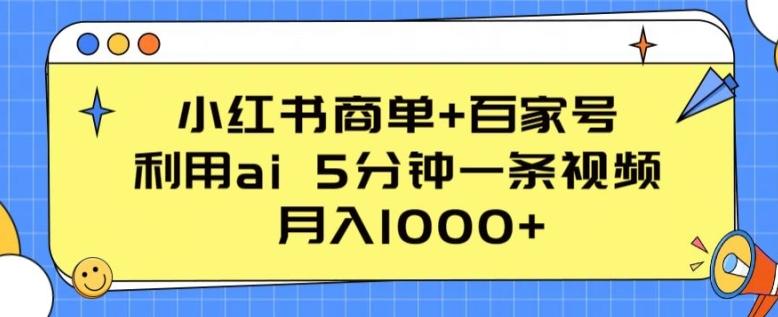 小红书商单+百家号，利用ai 5分钟一条视频，月入1000+【揭秘】-资源宝库