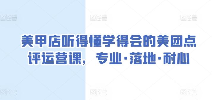 美甲店听得懂学得会的美团点评运营课，专业·落地·耐心-资源宝库